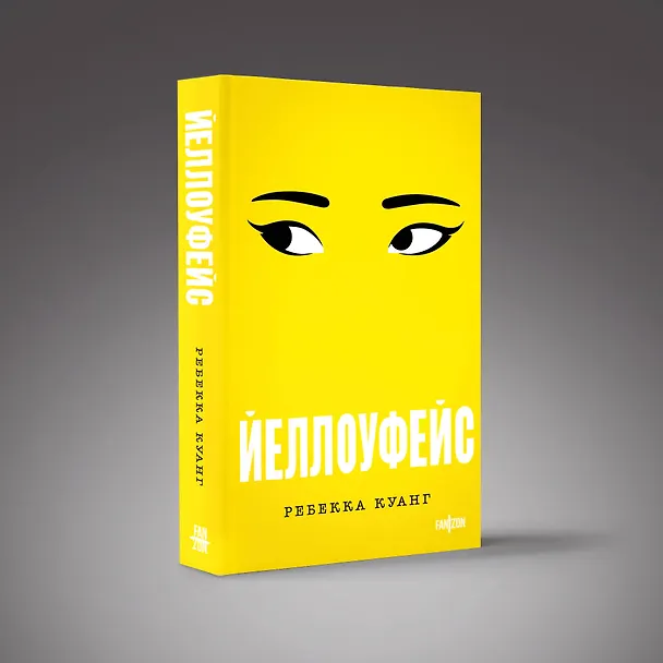 Книга Йеллоуфейс (Ребекка Куанг) — 5