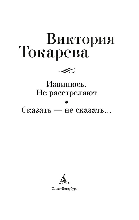 Книга Извинюсь. Не расстреляют. Сказать — не сказать... (Виктория Токарева) — 5