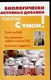 Покупай с умом:Био.актив.добав