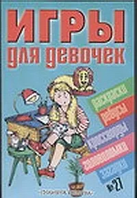 Игры для девочек 27 (сборник) (м). (Аст)
