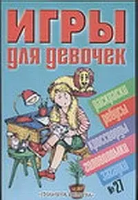 Игры для девочек 27 (сборник) (м). (Аст) — 2016691 — 1