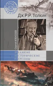 Дж.Р.Р. Толкин