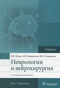 Неврология и нейрохирургия. Учебник. В 2 томах. Том 1