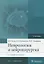 Неврология и нейрохирургия. Учебник. В 2 томах. Том 1 — 2652419 — 1