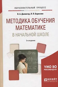 Методика обучения математике в начальной школе Уч. пос. (2 изд) (ОбрПр) Далингер