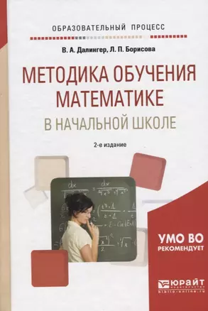 Методика обучения математике в начальной школе Уч. пос. (2 изд) (ОбрПр) Далингер — 2668723 — 1