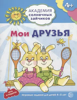 Мои друзья. Развивающие задания и игра для детей 4-5 лет. — 2759248 — 1