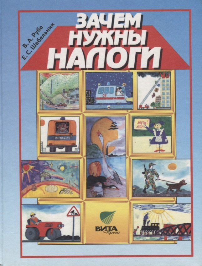 

Зачем нужны налоги. Учебное пособие для начальной школы