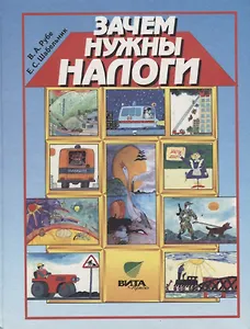 Зачем нужны налоги. Учебное пособие для начальной школы