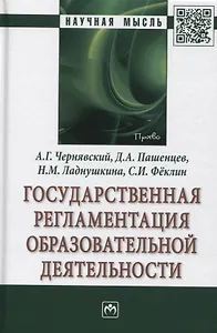 Государственная регламентация образовательной деятельности: Монография