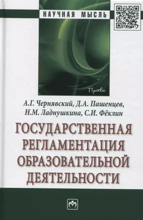 Государственная регламентация образовательной деятельности: Монография — 2779109 — 1