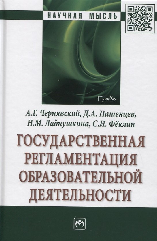 Книга Государственная регламентация образовательной деятельности: Монография (Александр Чернявский) — 1