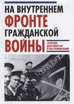 На Внутреннем фронте Гражданской войны. Сборник документов и воспоминаний — 2784698 — 1