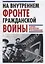 На Внутреннем фронте Гражданской войны. Сборник документов и воспоминаний — 2784698 — 1