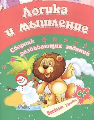 Логика и мышление: сборник развивающих заданий. Для детей от 5 лет — 2841719 — 1