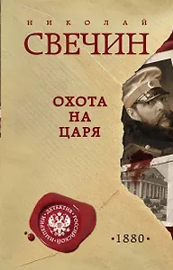 Охота на царя