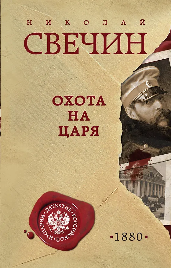 Книга Охота на царя (Николай Свечин) — 1