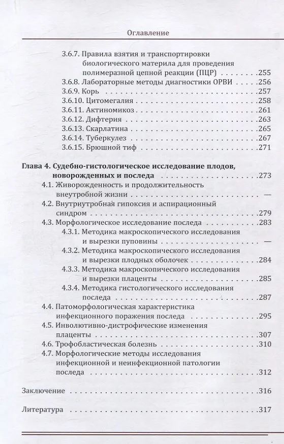 Книга Судебно-медицинская гистология. Руководство для судебно-медицинских гистологов и танатологов (Вячеслав Попов, Ольга Соколова) — 5