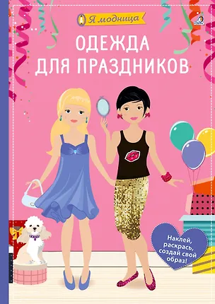 Книга Я модница. Одежда для праздников (Ева Шиндлер)