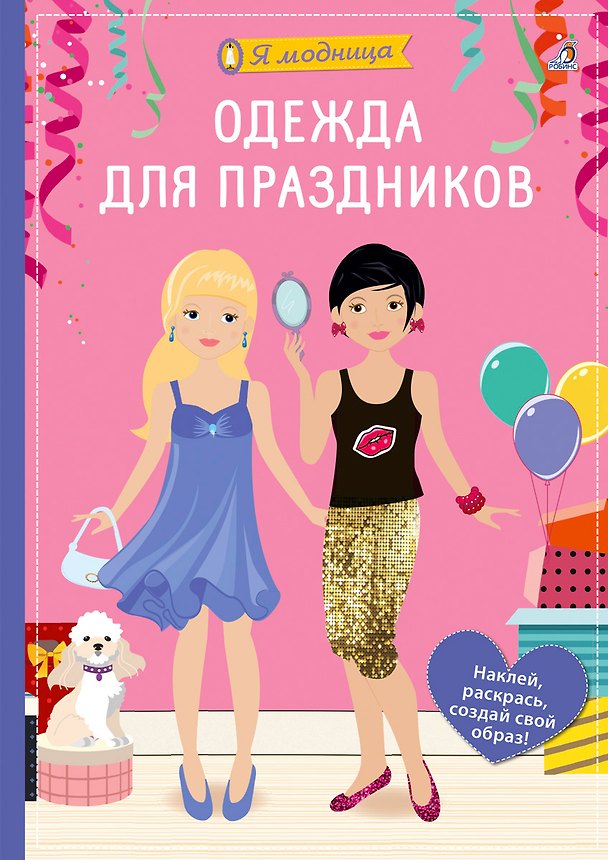 Книга Я модница. Одежда для праздников (Ева Шиндлер) — 1