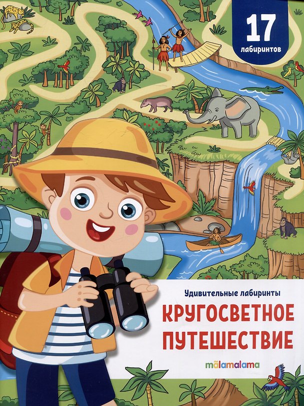Книга Кругосветное путешествие. Удивительные лабиринты () — 1