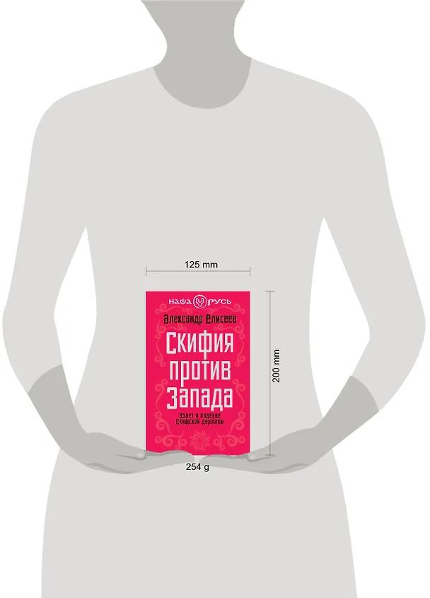 Книга Скифия против Запада. Взлет и падение Скифской державы (Александр Елисеев) — 4