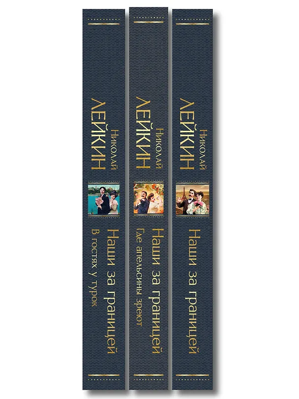 Книга Наши за границей: Турция, Франция, Италия (набор из 3 книг Н.А. Лейкина) (Николай Лейкин) — 3