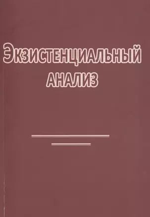 Экзистенциальный анализ (2 изд) (м) Римский — 2434266 — 1
