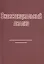 Экзистенциальный анализ (2 изд) (м) Римский — 2434266 — 1