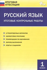 Русский язык. Итоговые контрольные работы 1 класс. ФГОС