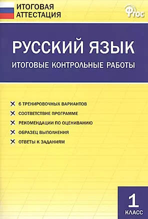Русский язык. Итоговые контрольные работы 1 класс. ФГОС — 2483702 — 1