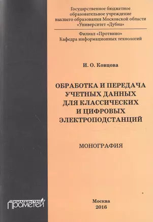 Обработка и передача учетных данных для классических и цифровых электроподстанций : монография — 2516377 — 1