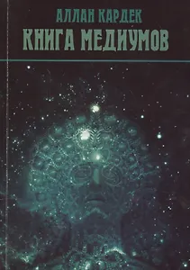 Книга Медиумов (м) Кардек