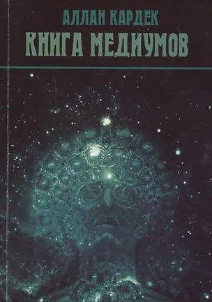 Книга Книга Медиумов (м) Кардек (Аллан Кардек)