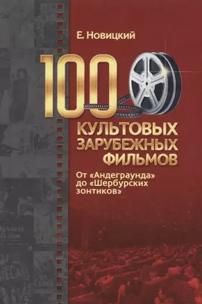 100 культовых зарубежных фильмов. От "Андеграунда" до "Шербурских зонтиков" — 2712318 — 1