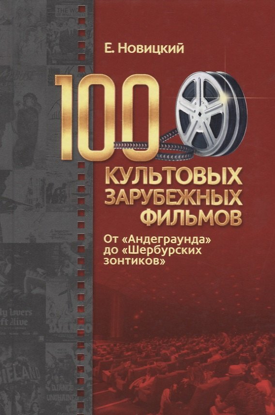 Книга 100 культовых зарубежных фильмов. От "Андеграунда" до "Шербурских зонтиков" (Евгений Новицкий) — 1