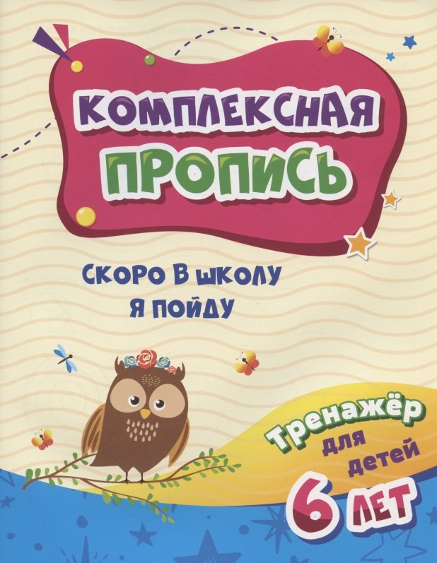 

Комплексная пропись. Скоро в школу я пойду. Тренажер для детей 6 лет