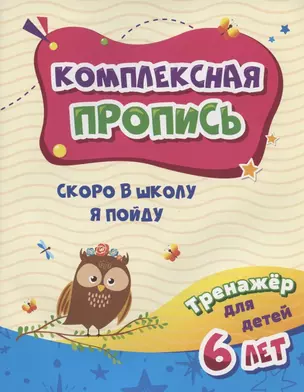 Комплексная пропись. Скоро в школу я пойду. Тренажер для детей 6 лет — 2843749 — 1