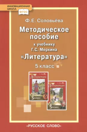 Методическое пособие к учебнику Г.С. Меркина "Литература". 5 класс — 7816815 — 1