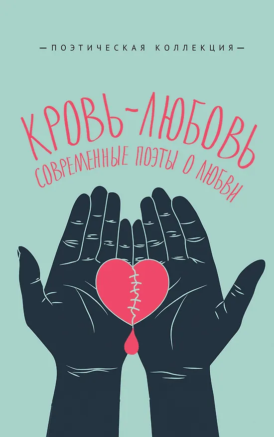 Книга Кровь-любовь. Современные поэты о любви (Ирина Ермакова) — 1