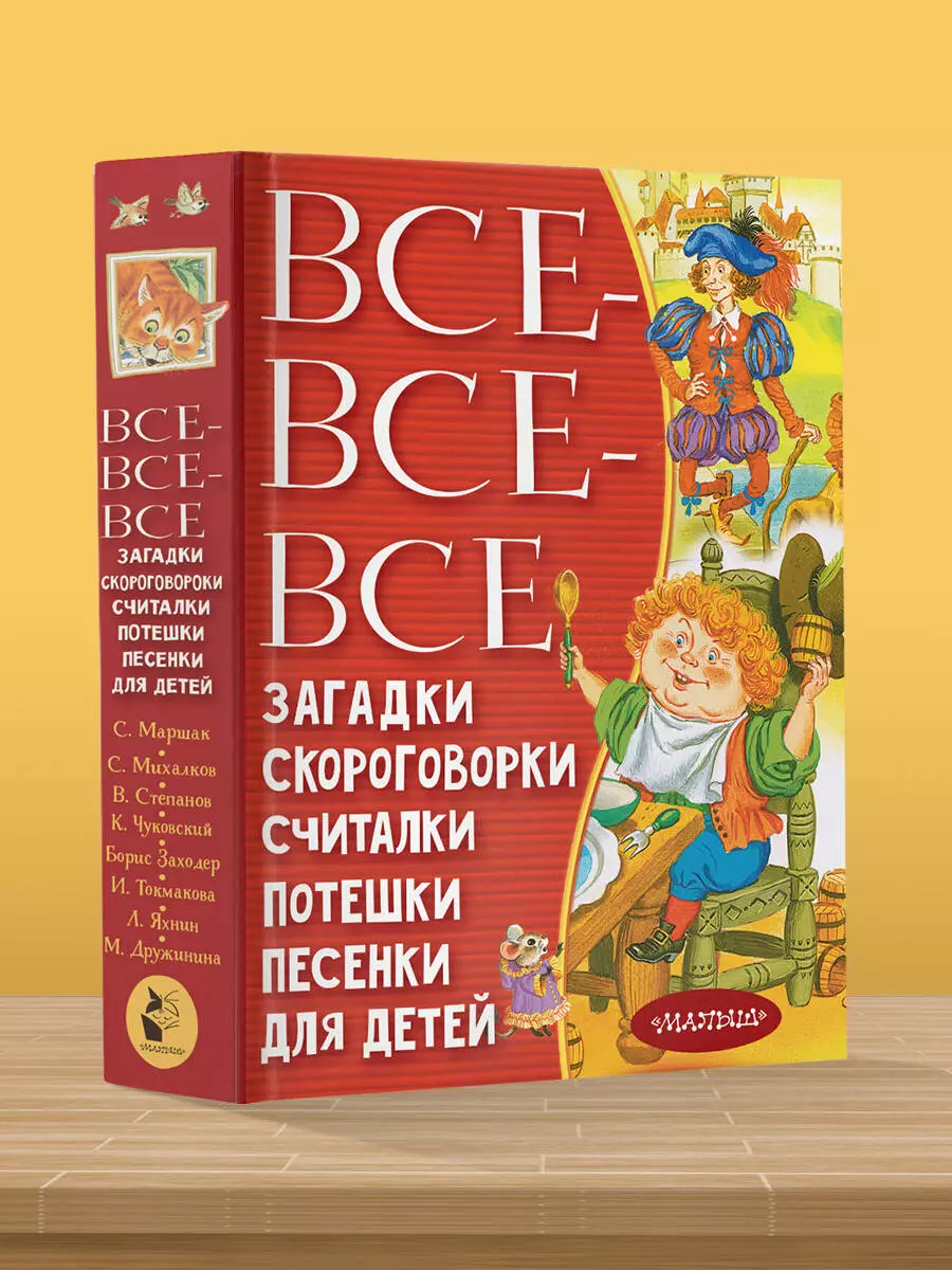 Все-все-все загадки, скороговорки, считалки, потешки, песенки для детей  (Самуил Маршак, Сергей Михалков, Корней Чуковский) - купить книгу с  доставкой в интернет-магазине «Читай-город». ISBN: 978-5-17-147139-2