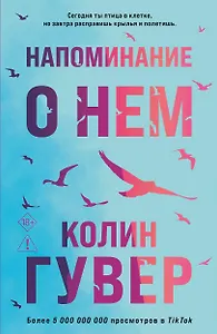 Напоминание о нем