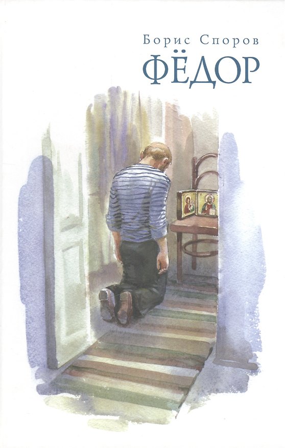 Книга Федор (Борис Споров) — 1