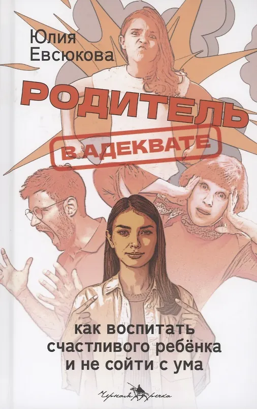 Книга Родитель в адеквате. Как воспитать счастливого ребенка и не сойти с ума (Юлия Евсюкова) — 1