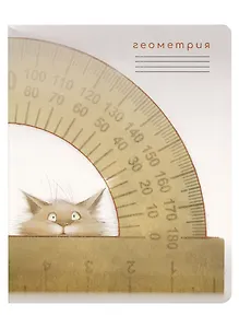 Тетрадь предметная в клетку "Кот учёный. Геометрия", 48 листов