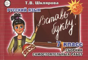 Русский язык 7 кл. Сборник самостоят. Работ Вставь букву (7 изд) (мСамостРаб) Шклярова (ФГОС) — 7474038 — 1