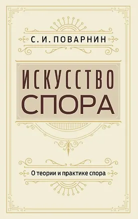 Книга Искусство спора. О теории и практике спора (Сергей Поварнин)