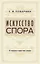 Искусство спора. О теории и практике спора — 3049912 — 1