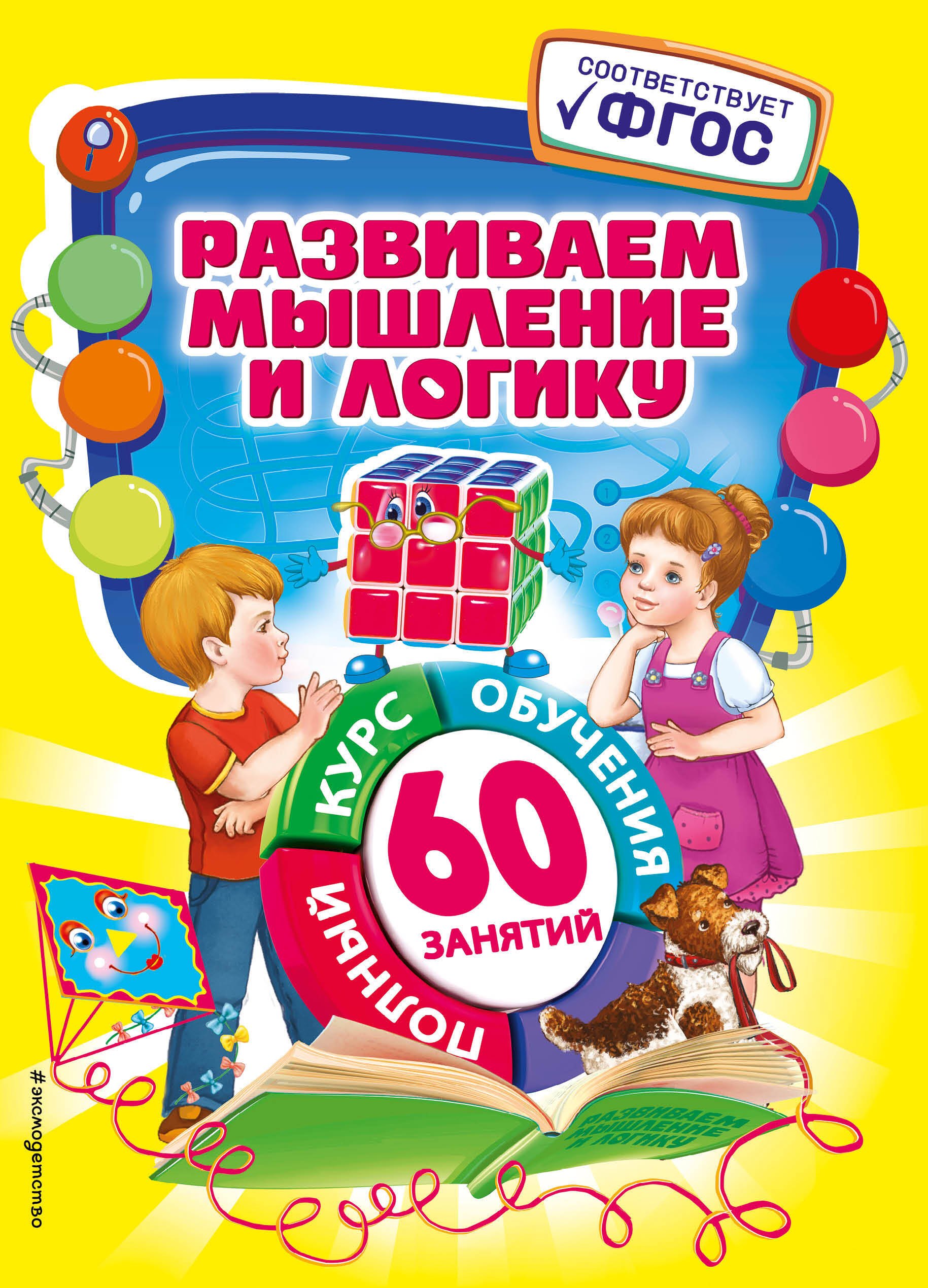 

Развиваем мышление и логику