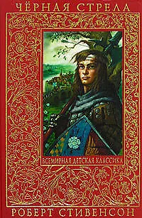 Книга Черная стрела (Роберт Льюис Стивенсон)